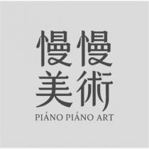 慢慢美術 PIANO PIANO ART