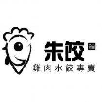 朱餃雞肉水餃專賣及圖