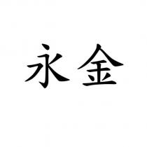 永金
