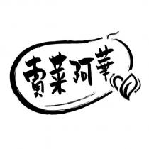 賣菜阿華及圖