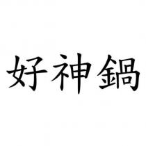好神鍋