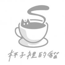 杯子裡的貓及圖