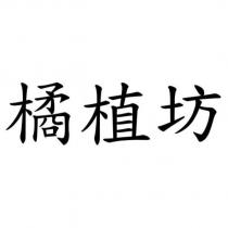橘植坊
