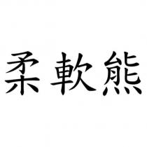 柔軟熊