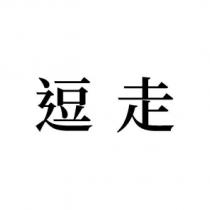 逗走