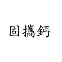 固攜鈣