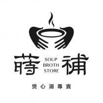 蒔補煲心湯專賣 SOUP BROTH STORE 及圖