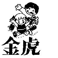 金虎及圖