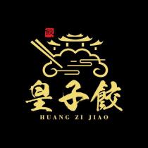 皇子餃 HUANG ZI JIAO 餃及圖