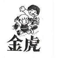 金虎及圖