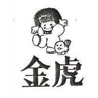 金虎及圖