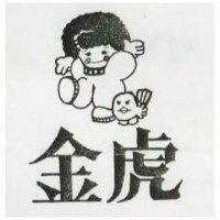 金虎及圖
