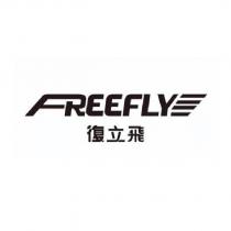 復立飛 FREEFLY 及圖