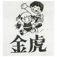 金虎及圖