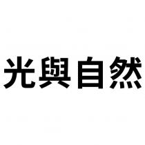 光與自然
