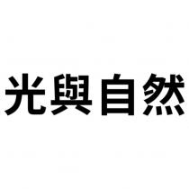 光與自然