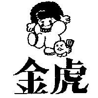 金虎及圖
