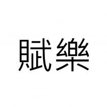 賦樂