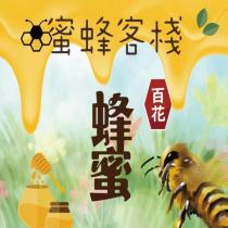 蜜蜂客棧百花蜂蜜及圖