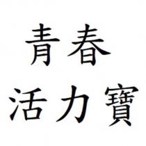 青春活力寶