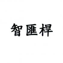 智匯桿