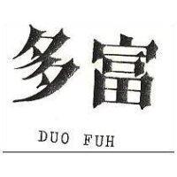 多富 DUO FUH 