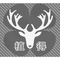 植得及圖