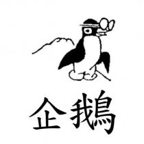 企鵝及圖