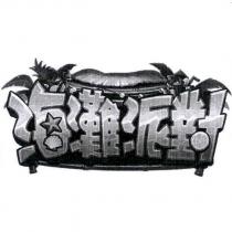海灘派對及圖