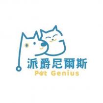 派爵尼爾斯 Pat Genius 及圖