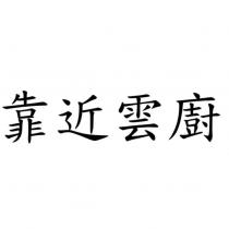 靠近雲廚