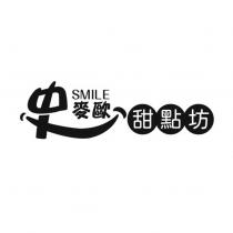 史麥歐甜點坊 SMILE 及圖