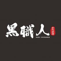 黑職人 KURO SHOKUNIN