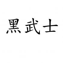 黑武士
