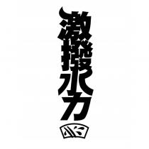 激撥水力及圖