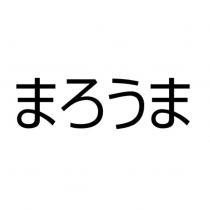 まろうま