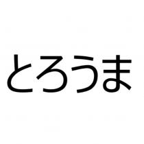 とろうま