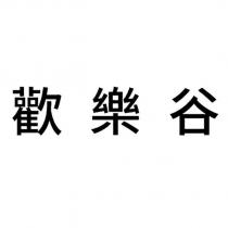 歡樂谷