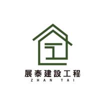 展泰建設工程 ZHAN TAI 及圖