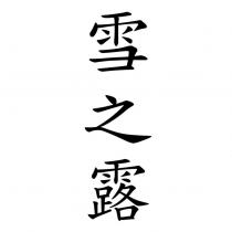 雪之露