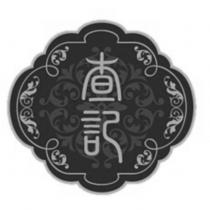 查記及圖