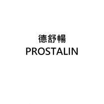 德舒暢 PROSTALIN