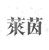 萊茵