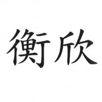 衡欣