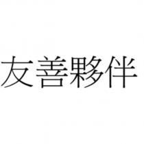 友善夥伴