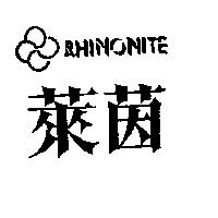 萊茵及圖 RHINONITE 