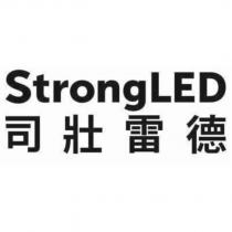 StrongLED 司壯雷德