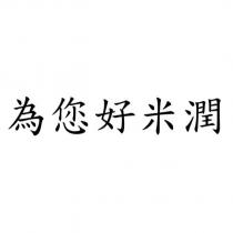 為您好米潤