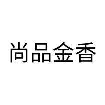 尚品金香