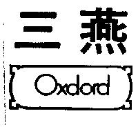 三燕 OXDORD 及圖 